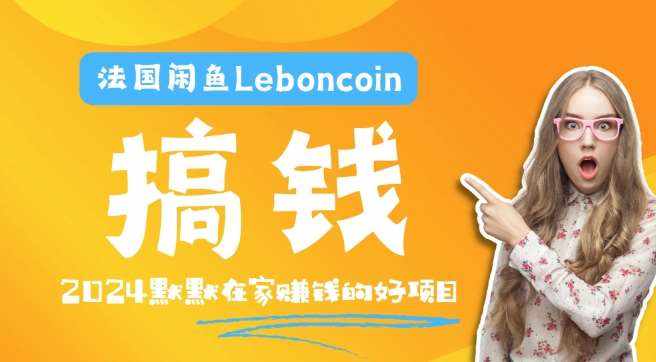 法国闲鱼Leboncoin跨境电商教程：环境邮箱电话解决产品上传及流量，悄悄赚钱-泰戈创艺资源库