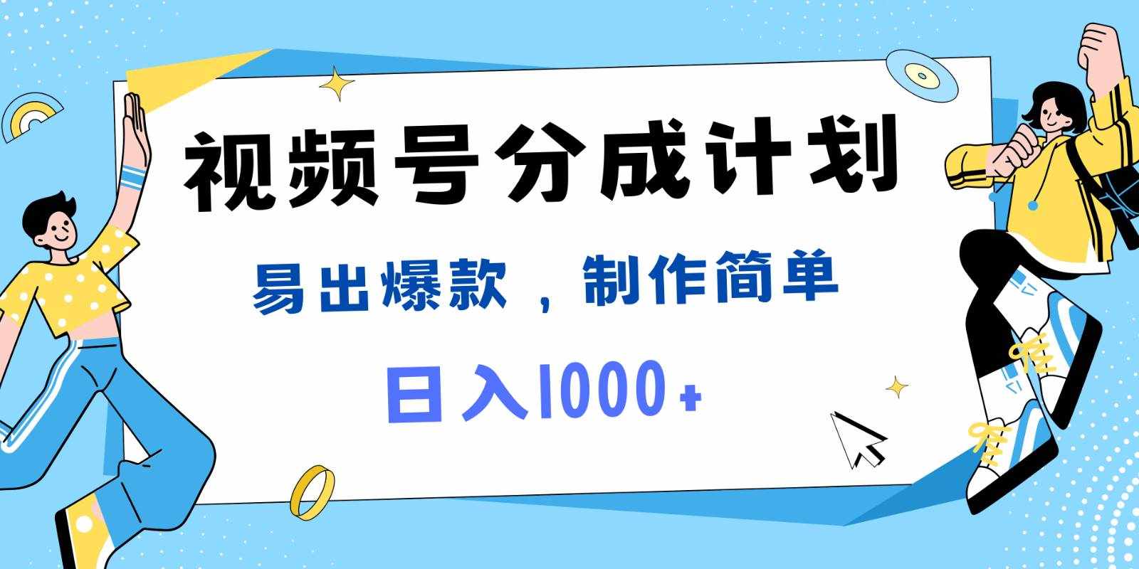 视频号热点事件混剪，易出爆款，制作简单，日入1000+-泰戈创艺资源库