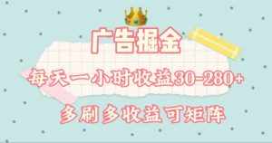 广告掘金，每天1-2小时单机手机30-280，可矩阵可放大做-泰戈创艺资源库