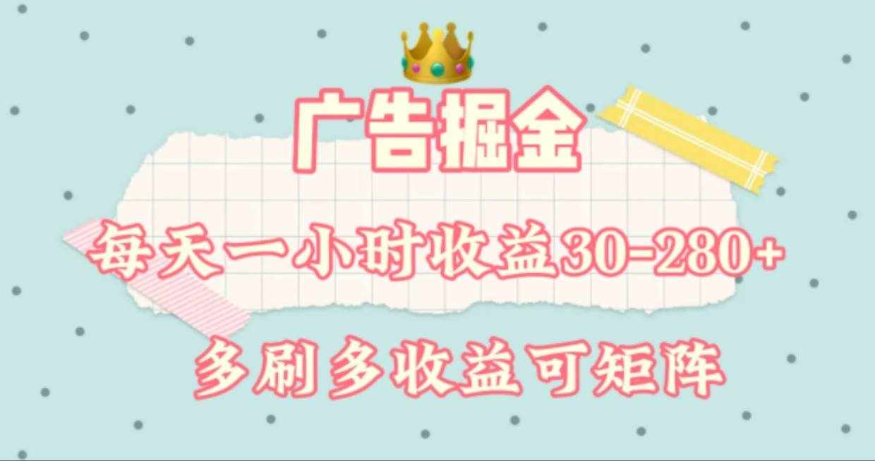 广告掘金，每天1-2小时单机手机30-280，可矩阵可放大做-泰戈创艺资源库