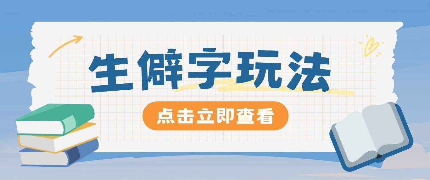 抖音小红书生僻字玩法，单条视频涨粉3000+，操作简单，手把手教你-泰戈创艺资源库