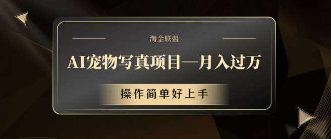AI宠物写真项目，月入过万，操作简单好上手【揭秘】-泰戈创艺资源库