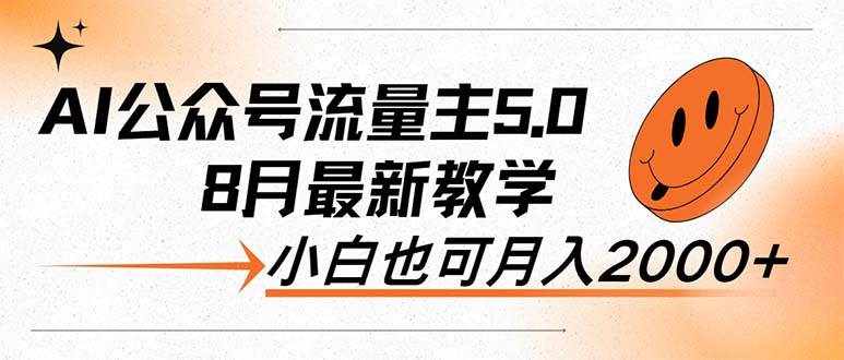 （12226期）AI公众号流量主5.0，最新教学，小白也可日入2000+-泰戈创艺资源库