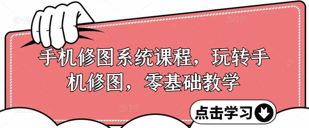 手机修图系统课程，玩转手机修图，零基础教学-泰戈创艺资源库