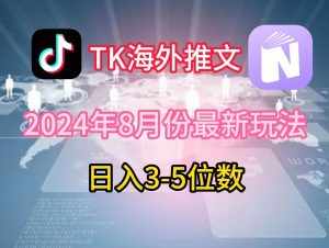 TikTok海外推文8月最新玩法，单日3-5位数，赚老美的钱【揭秘】-泰戈创艺资源库
