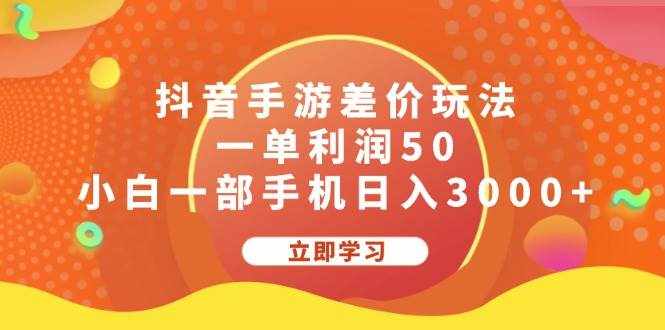 （12117期）抖音手游差价玩法，一单利润50，小白一部手机日入3000+-泰戈创艺资源库