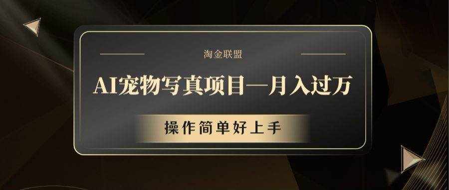 AI宠物写真项目，月入过万，操作简单好上手-泰戈创艺资源库