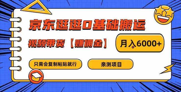 京东逛逛0基础搬运、视频带货【赚佣金】月入6000+【揭秘】-泰戈创艺资源库