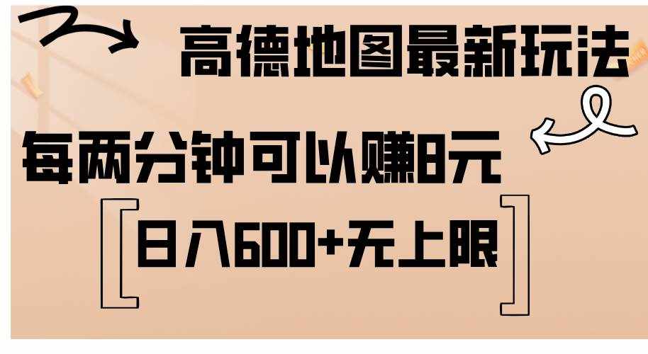 （12147期）高德地图最新玩法  通过简单的复制粘贴 每两分钟就可以赚8元  日入600+…-泰戈创艺资源库