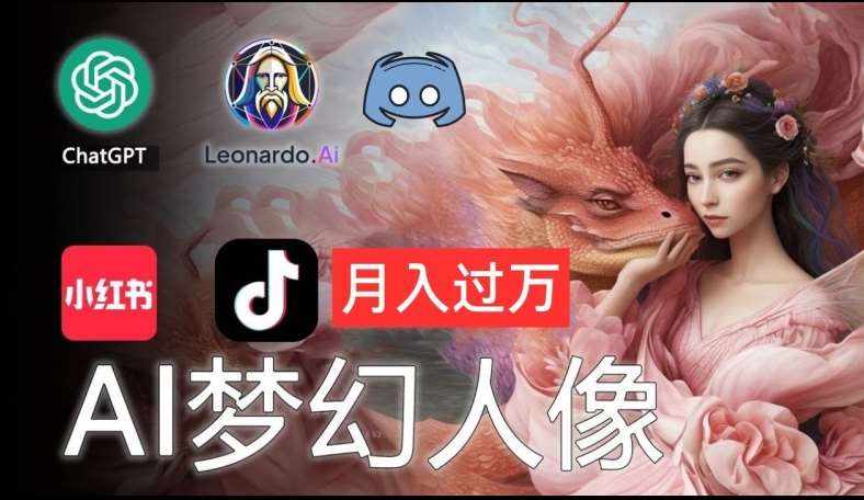 AI摄影梦幻人像：零基础也能月入过万的秘密【揭秘】-泰戈创艺资源库