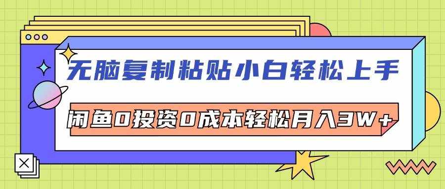 （12258期）无脑复制粘贴，小白轻松上手，电商0投资0成本轻松月入3W+-泰戈创艺资源库
