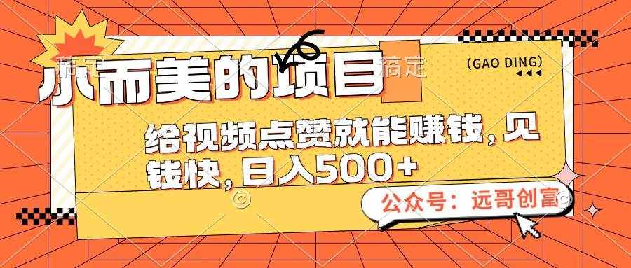 （12389期）小而美的项目，给视频点赞也能赚钱，见钱快，日入500+-泰戈创艺资源库
