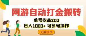 (12223期)网游自动打金搬砖,单号收益200 日入1000+ 无脑操作-泰戈创艺资源库