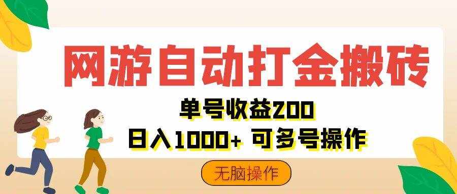 （12223期）网游自动打金搬砖，单号收益200 日入1000+ 无脑操作-泰戈创艺资源库
