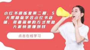 小红书训练营第二期，5天帮助你学会小红书店铺，用最简单的方式帮助大家快速赚到钱-泰戈创艺资源库