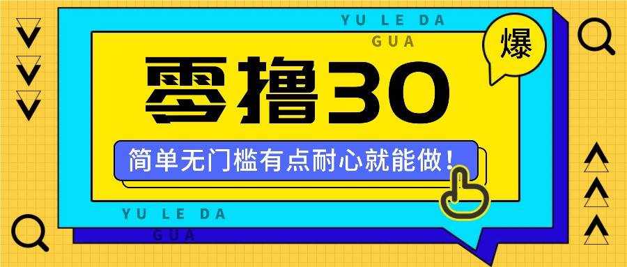 零撸30米的新玩法，简单无门槛，有点耐心就能做！-泰戈创艺资源库