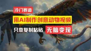 用AI制作创意动物视频，简单操作，月入过万【揭秘】-泰戈创艺资源库