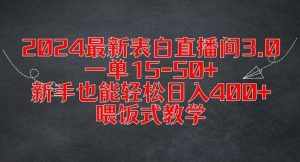 2024最新表白直播间3.0,一单15-50+,新手也能轻松日入400+,喂饭式教学【揭秘】-泰戈创艺资源库