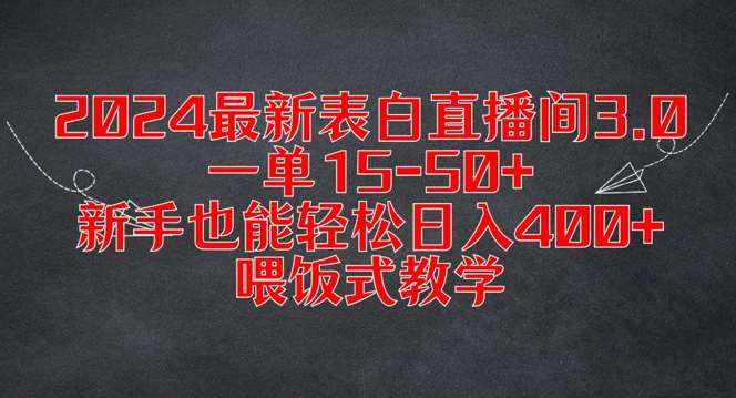 2024最新表白直播间3.0，一单15-50+，新手也能轻松日入400+，喂饭式教学【揭秘】-泰戈创艺资源库
