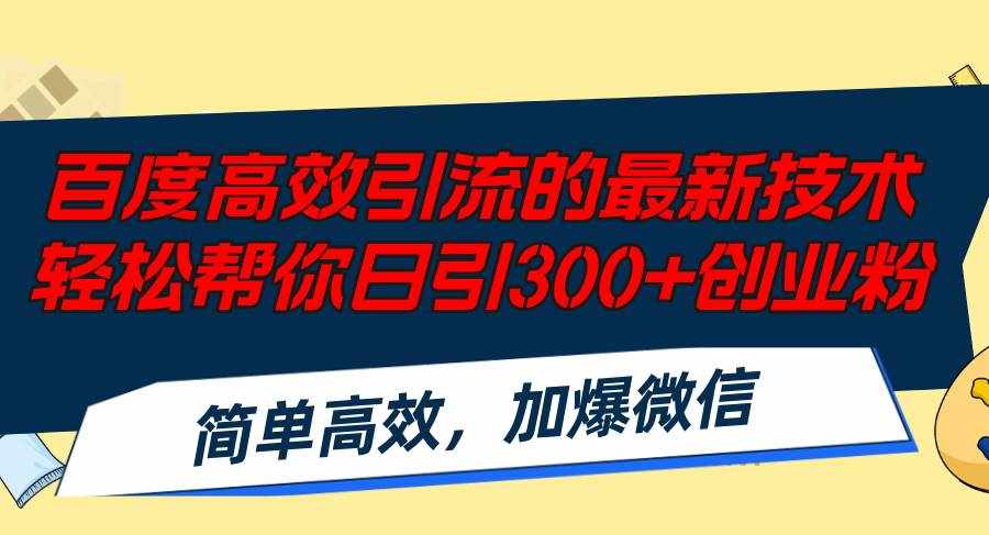 (12064期)百度高效引流的最新技术,轻松帮你日引300 创业粉,简单高效,加爆微信-泰戈创艺资源库