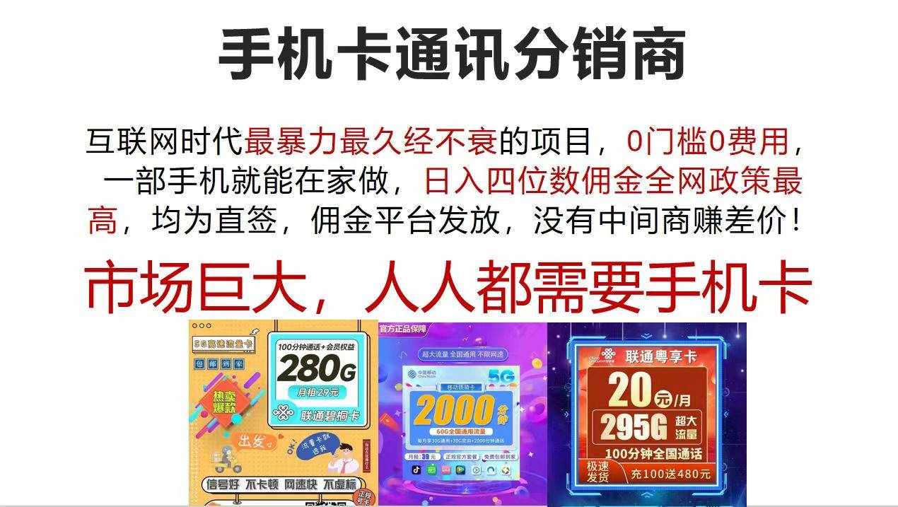 （12173期）手机卡通讯分销商 互联网时代最暴利最久经不衰的项目，0门槛0费用，…-泰戈创艺资源库