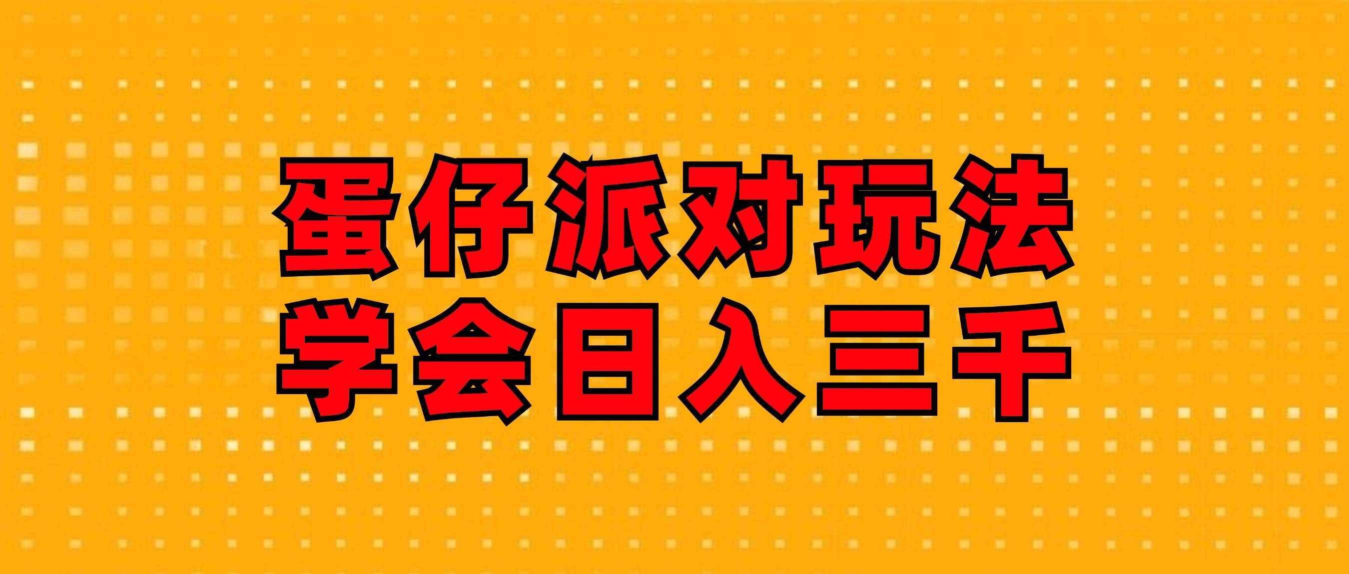 （12118期）蛋仔派对玩法.学会日入三千.磁力巨星跟游戏发行人都能做-泰戈创艺资源库