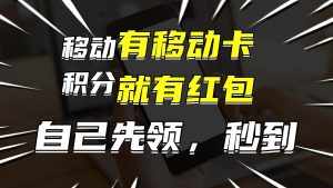 (12116期)有移动卡,就有红包,自己先领红包,再分享出去拿佣金,月入10000+-泰戈创艺资源库