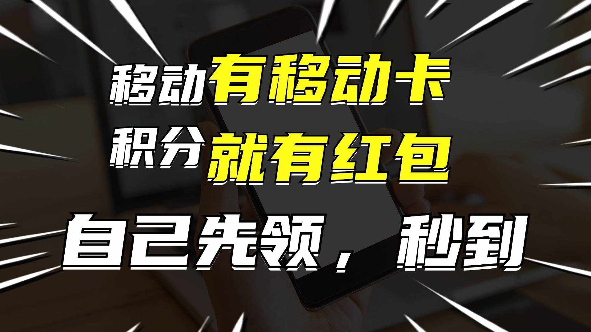 （12116期）有移动卡，就有红包，自己先领红包，再分享出去拿佣金，月入10000+-泰戈创艺资源库