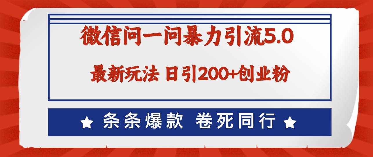 （12240期）微信问一问最新引流5.0，日稳定引流200 创业粉，加爆微信，卷死同行-泰戈创艺资源库
