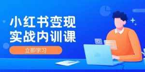 (12154期)小红书变现实战内训课,0-1实现小红书-IP变现 底层逻辑/实战方法/训练结合-泰戈创艺资源库