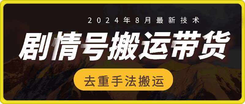 8月抖音剧情号带货搬运技术，第一条视频30万播放爆单佣金700+-泰戈创艺资源库