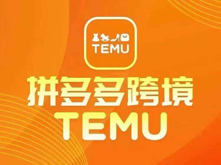 最新TEMU拼多多跨境教程，开店、运营、选品-泰戈创艺资源库