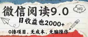 (12131期)微信阅读9.0 每天5分钟,小白轻松上手 单日高达2000+-泰戈创艺资源库