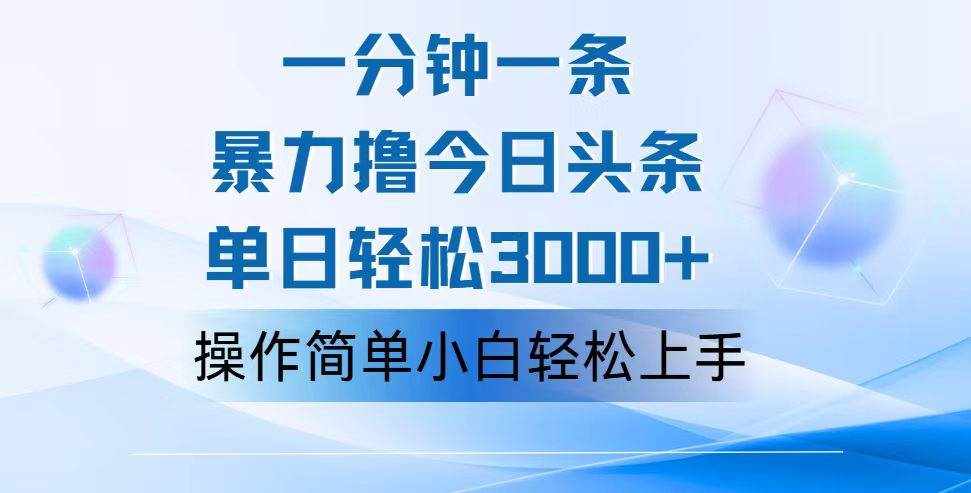 (12052期)一分钟一篇原创爆款文章,撸爆今日头条,轻松日入3000 ,小白看完即可…-泰戈创艺资源库