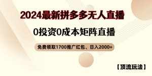 拼多多免费领取红包、无人直播顶流玩法，0成本矩阵日入2000+-泰戈创艺资源库