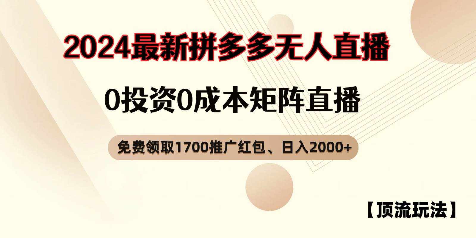 拼多多免费领取红包、无人直播顶流玩法，0成本矩阵日入2000+-泰戈创艺资源库