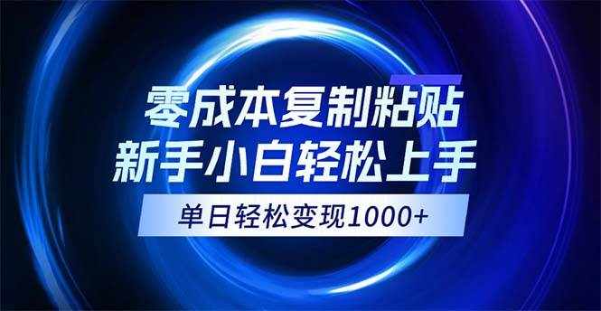 (12121期)0成本复制粘贴,小白轻松上手,无脑日入1000+,可批量放大-泰戈创艺资源库
