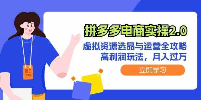 （12360期）拼多多电商实操2.0：虚拟资源选品与运营全攻略，高利润玩法，月入过万-泰戈创艺资源库