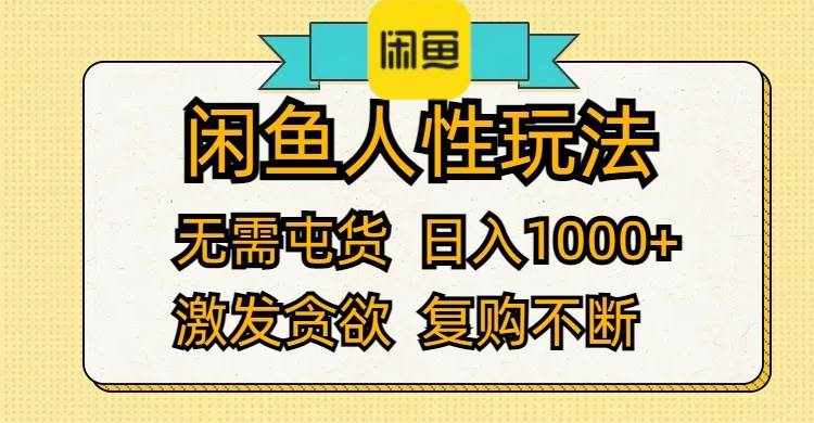 （12091期）闲鱼人性玩法 无需屯货 日入1000+ 激发贪欲 复购不断-泰戈创艺资源库