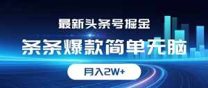 （12302期）最新头条号掘金，条条爆款,简单无脑，月入2W+-泰戈创艺资源库