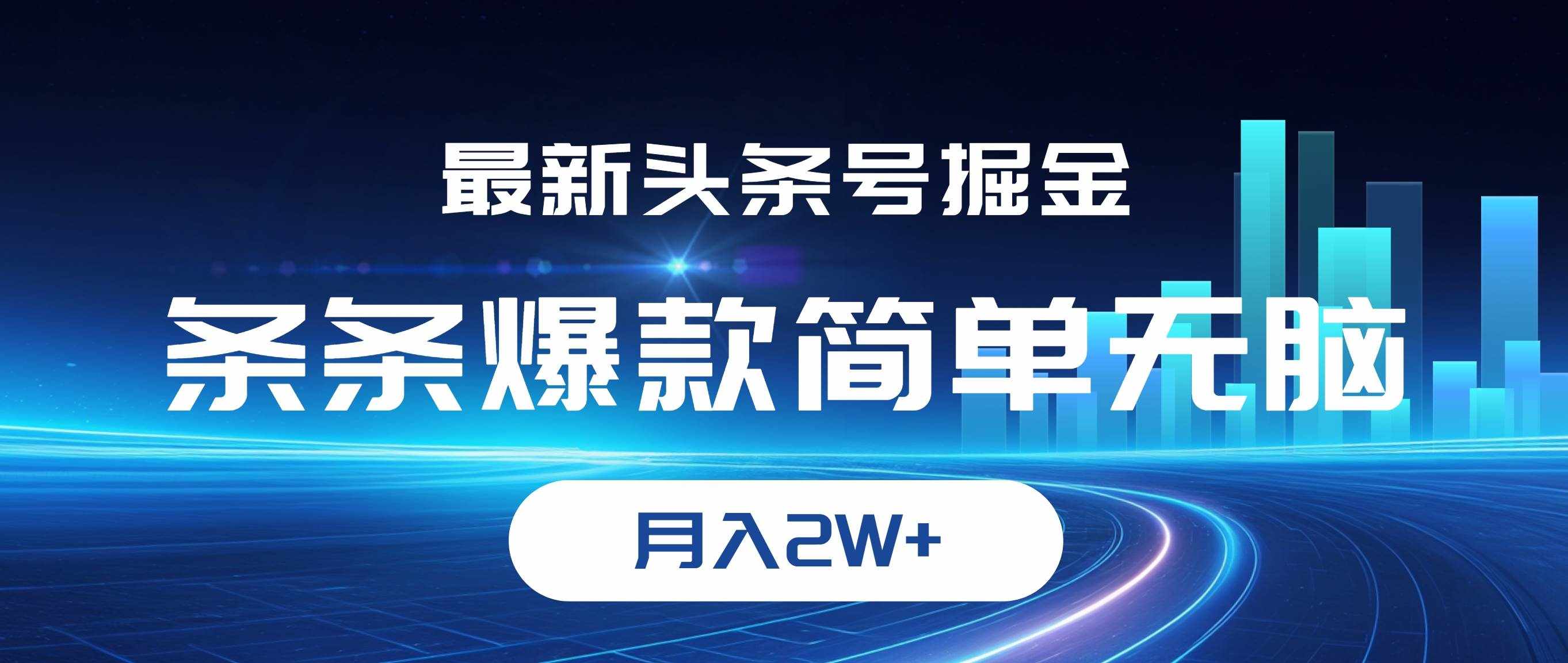 （12302期）最新头条号掘金，条条爆款,简单无脑，月入2W+-泰戈创艺资源库