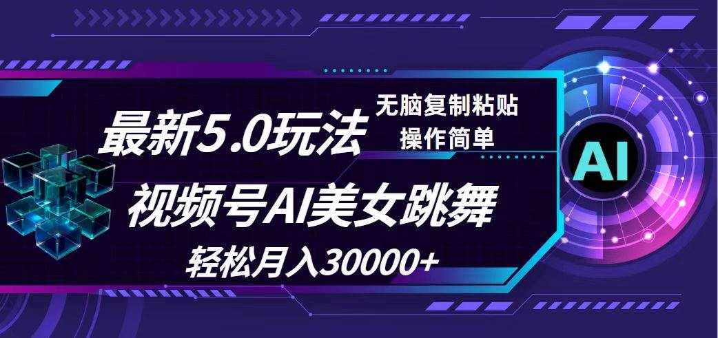 （12284期）视频号5.0最新玩法，AI美女跳舞，轻松月入30000+-泰戈创艺资源库