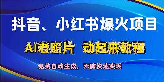 (12065期)抖音、小红书爆火项目:AI老照片动起来教程,免费自动生成,无脑快速变…-泰戈创艺资源库