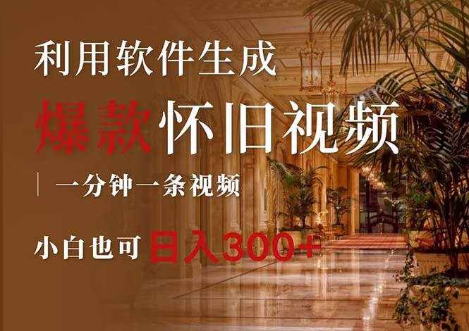 （12242期）一键生成原创爆款怀旧视频，情怀爆款玩法，小白也可日入300-泰戈创艺资源库