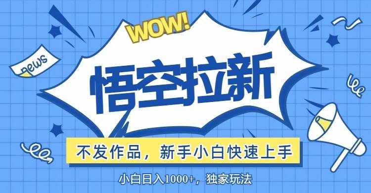 （12243期）悟空拉新最新玩法，无需作品暴力出单，小白快速上手-泰戈创艺资源库