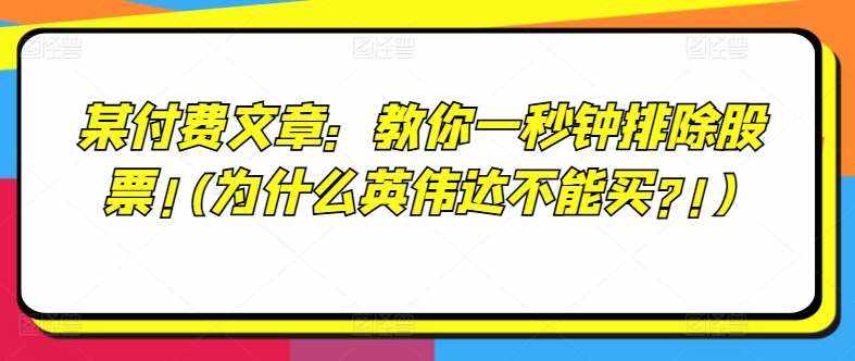 某付费文章：教你一秒钟排除股票!(为什么英伟达不能买?!)-泰戈创艺资源库