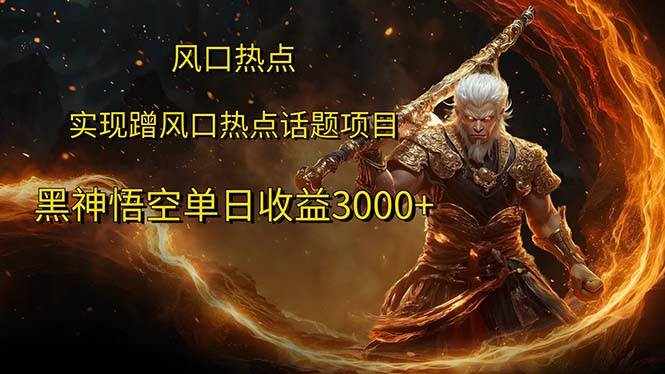 (12328期)风口热点项目黑神话悟空单日收益3000+-泰戈创艺资源库