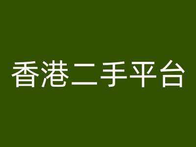 香港二手平台vintans电商，跨境电商教程-泰戈创艺资源库