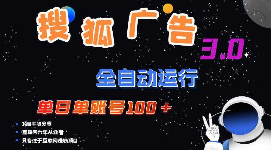 （12102期）搜狐广告掘金，单日单账号100+，可无限放大-泰戈创艺资源库
