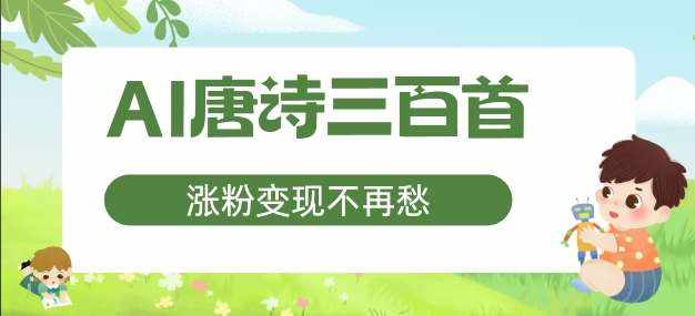 AI唐诗三百首，涨粉变现不再愁，非常适合宝妈的副业【揭秘】-泰戈创艺资源库